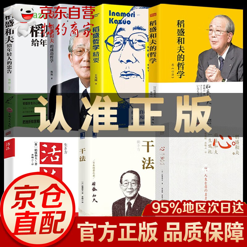 【正版】稻盛和夫全集 活法+干法+稻盛和夫的哲学原心法+领导力团队管理 稻盛和夫的书 人生哲学企业管理类书籍 稻盛和夫系列全套7册【店长推荐】