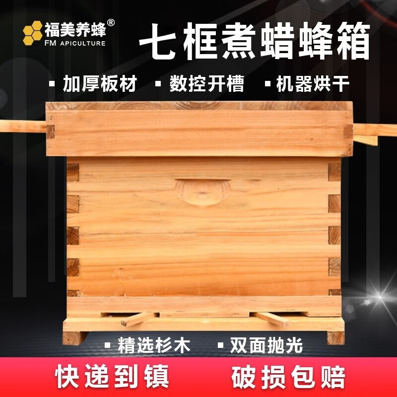 福美养蜂 蜜蜂蜂箱全套中蜂七框养蜂箱土蜂蜂桶烘干煮蜡诱蜂箱标准十