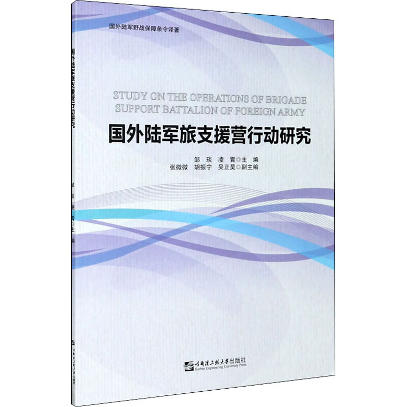 国外陆军旅支援营行动研究 图书