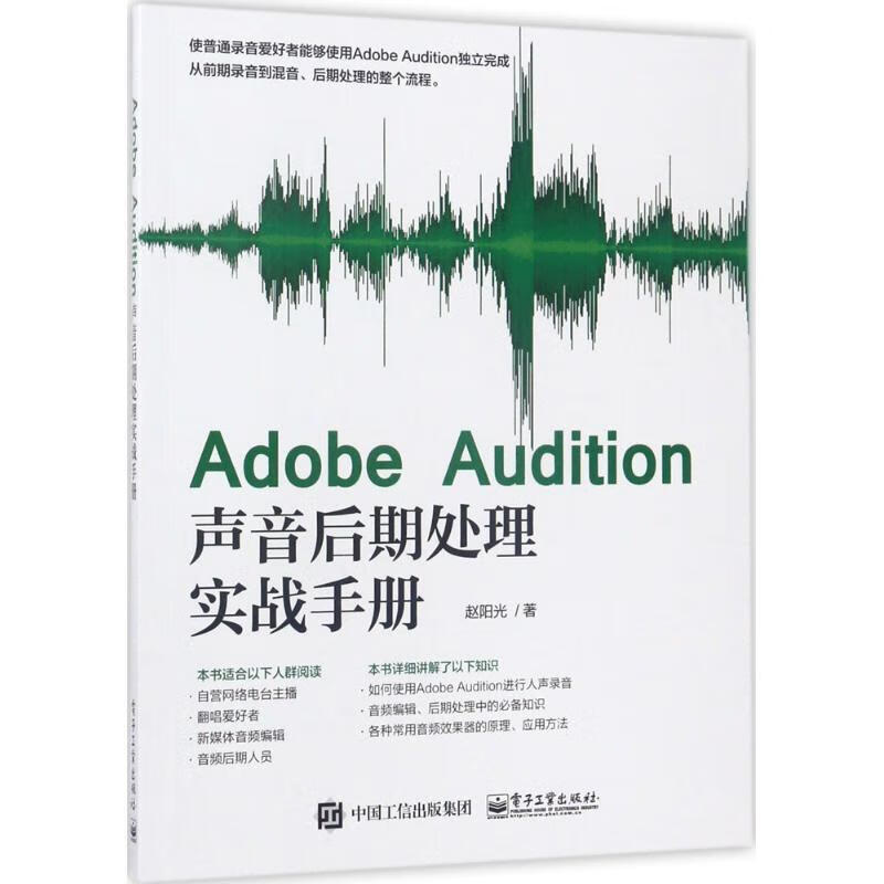 Adobe Audition声音后期处理实战手册 赵阳光 9787121315558