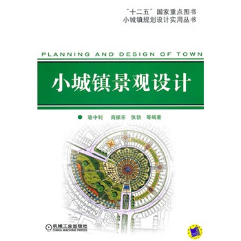 小城镇景观设计【正版图书】
