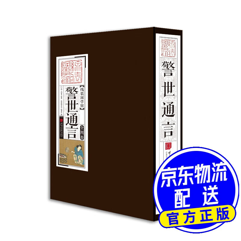 线装国学馆：警世通言