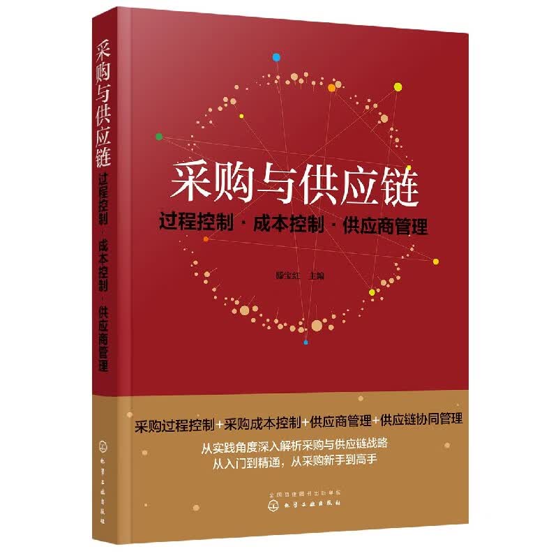 采购与供应链(过程控制成本控制供应商管理)
