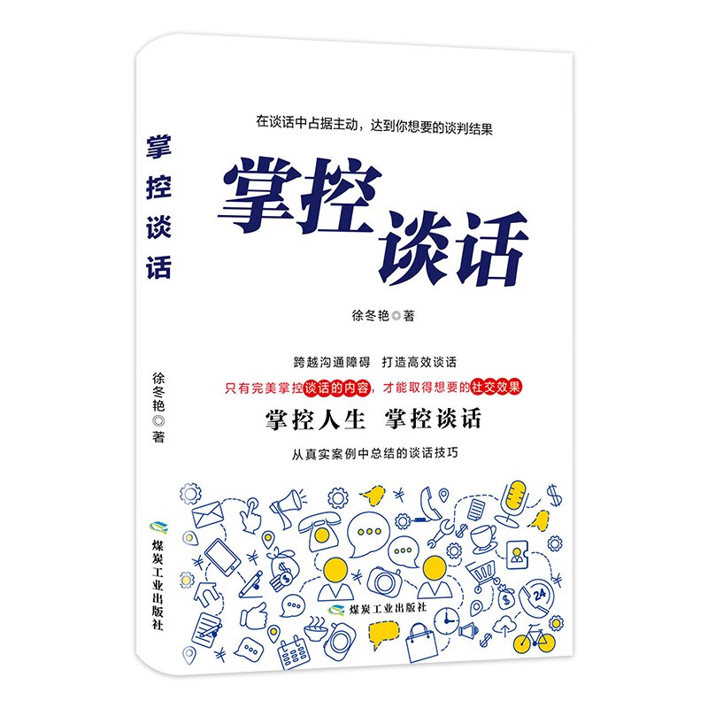 掌控谈话