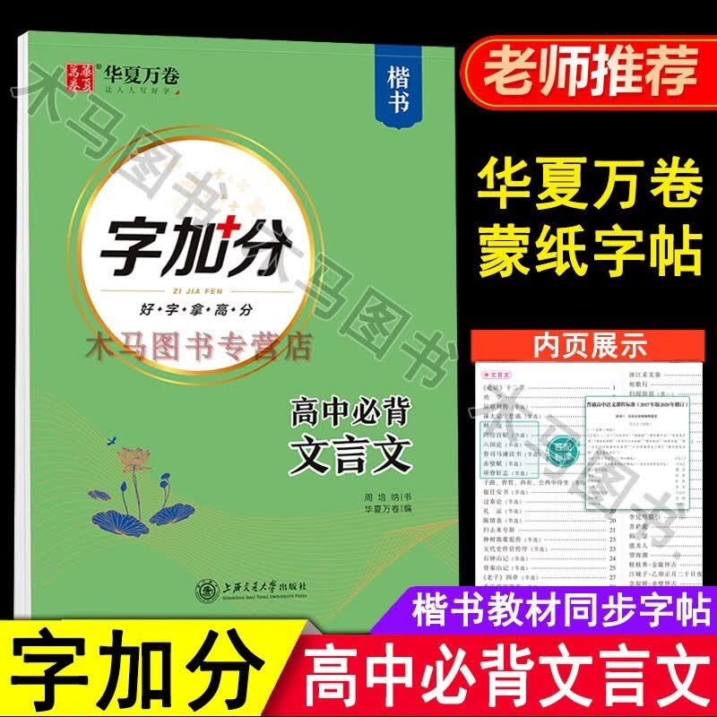 华夏万卷 字加分 高中必背文言文 楷书字帖硬笔钢笔书法临摹语文课文高考提分专项训练描红高中生通用正楷