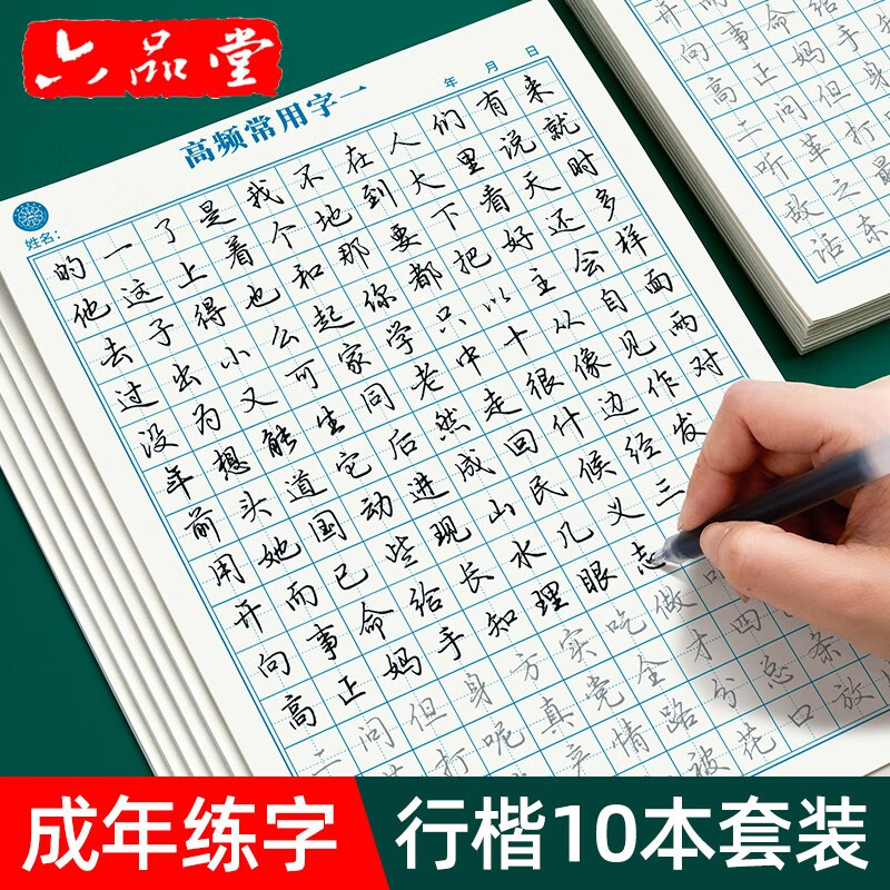 六品堂行楷字帖练字帖成人大学生行书练字帖硬笔书法女生字体钢笔临摹