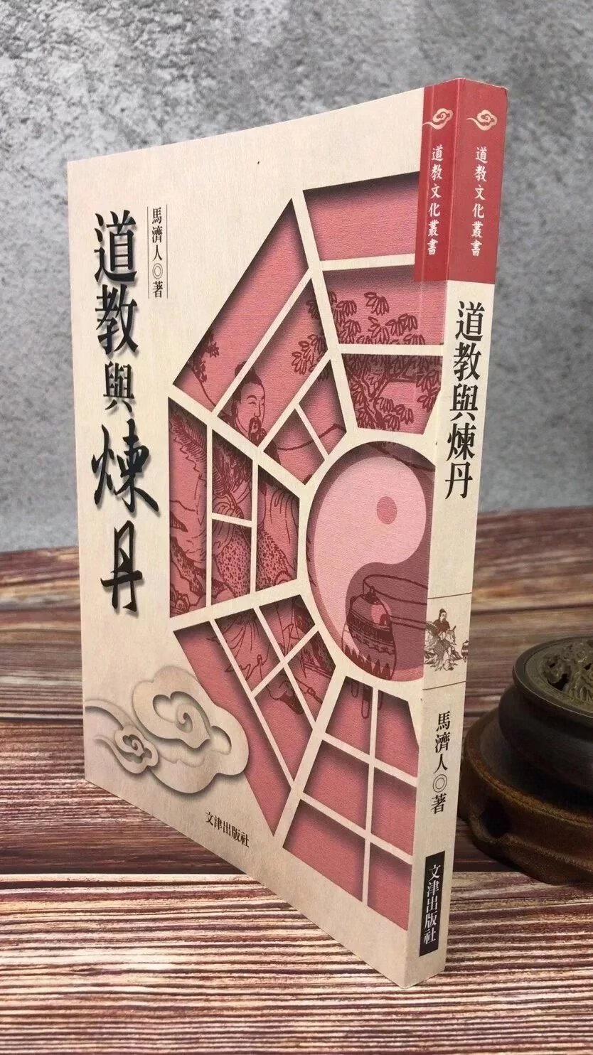 正版   道教与炼丹   马济人  文津