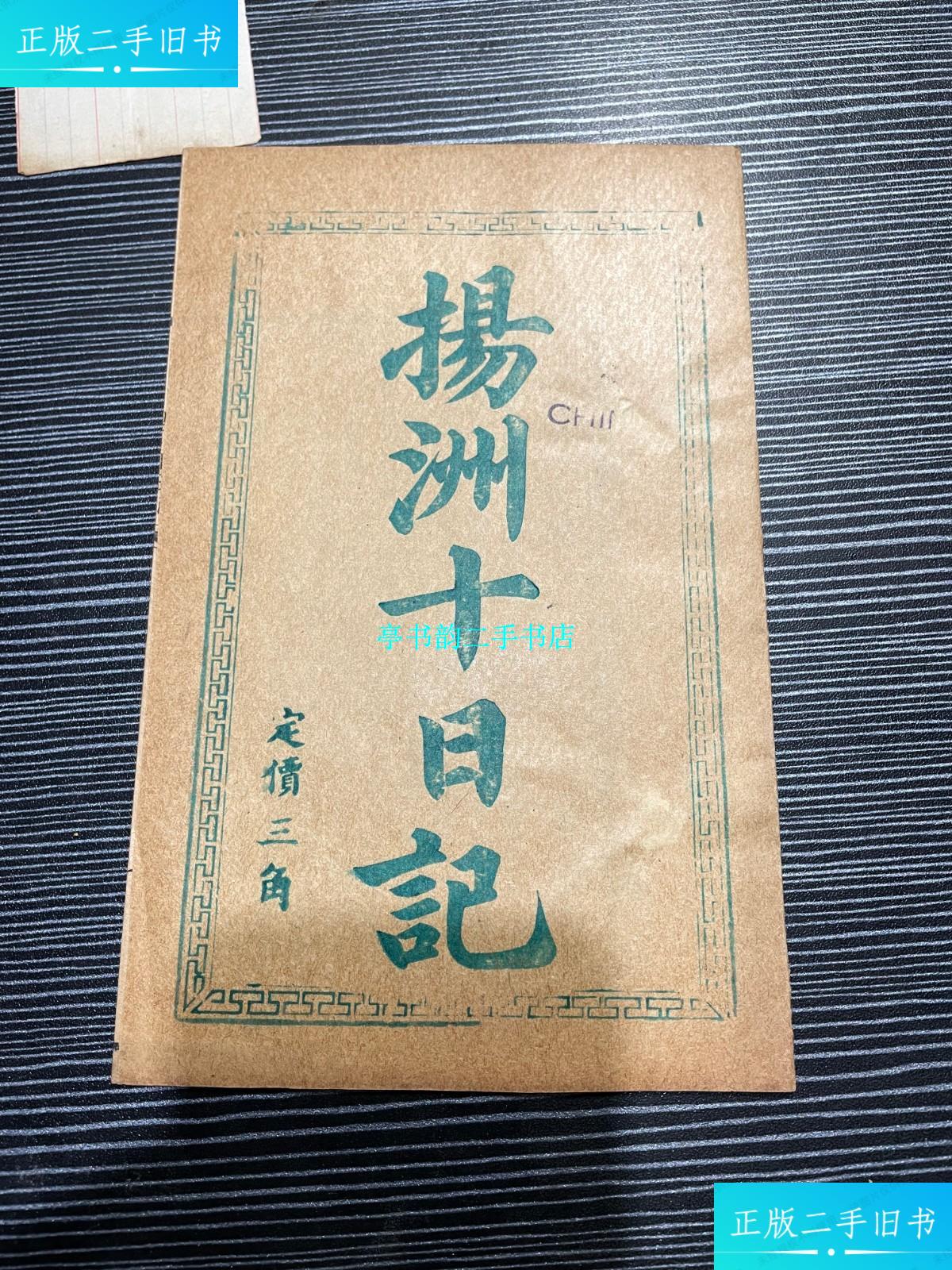 【二手9成新】扬洲十日记—扬州十日记稀见版本 品佳 /江都 江都