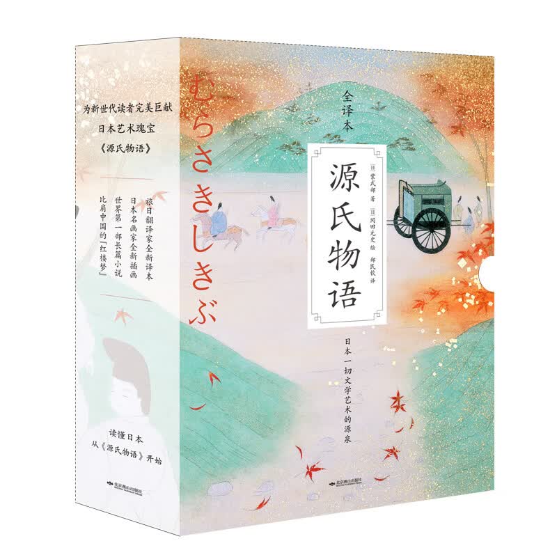源氏物语 紫式部 郑民钦 译 冈田元史 绘 书籍