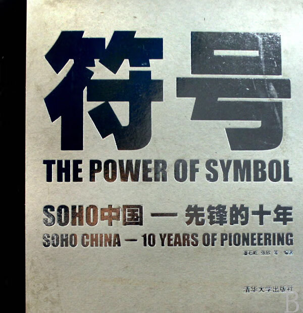 符号:soho中国—先锋的十年 潘石屹,张欣 等编著 清华大学出版社