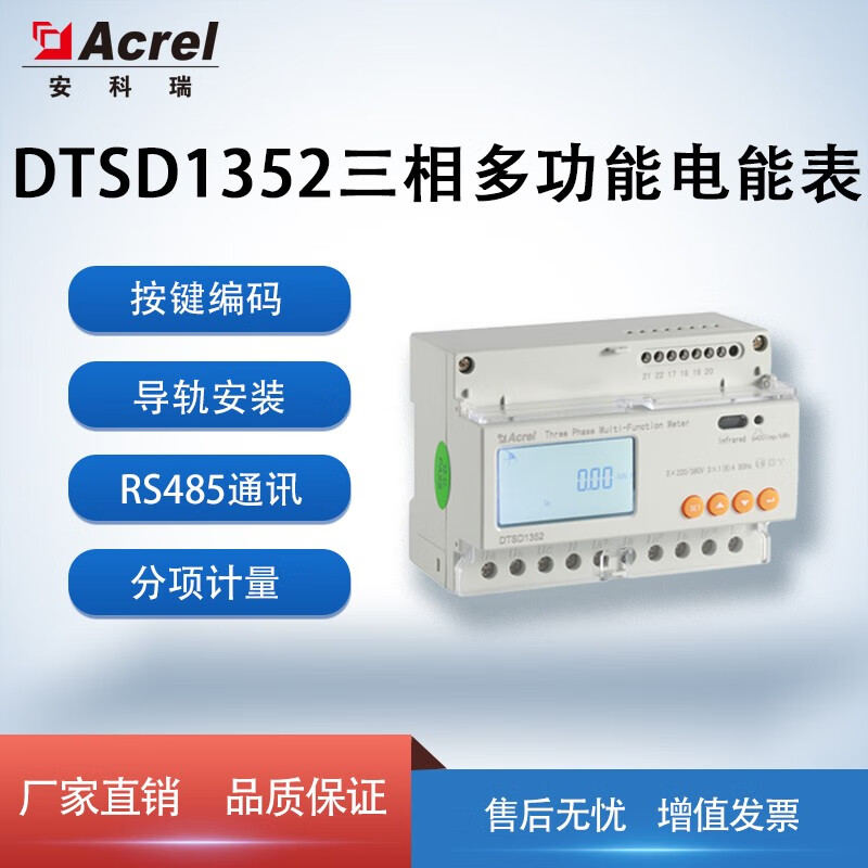 安科瑞（Acrel） DTSD1352三相多功能电表分项计量导轨电能表谐波远程抄表电表 DTSD1352/C（通讯）