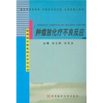 肿瘤放化疗不良反应【正版图书】