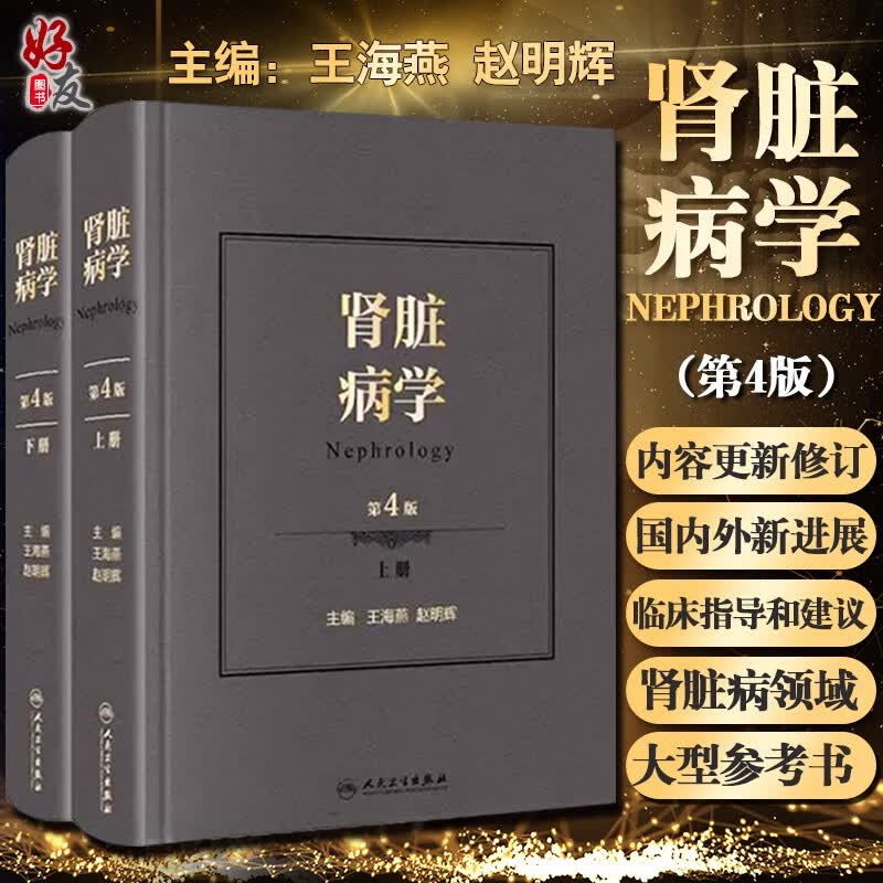 店长推荐 肾脏病学第4版 王海燕 赵明辉 肾脏病学手册新版 肾内科学 人民卫生出版社9787117306430