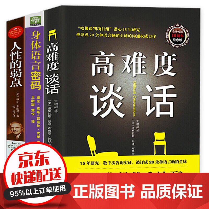 身体语言密码 高难度谈话 人性的弱点 微肢体语言微动作微表情心理学 解读生活微反应读心术 套装3册