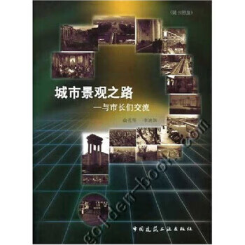 城市景观之路:与市长们交流 俞孔坚,李迪华 著 中国建筑工业出版社