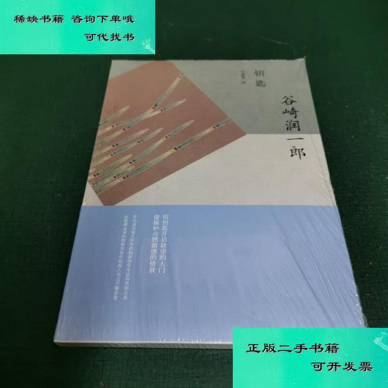 【二手九成新】钥匙 日谷崎润一郎