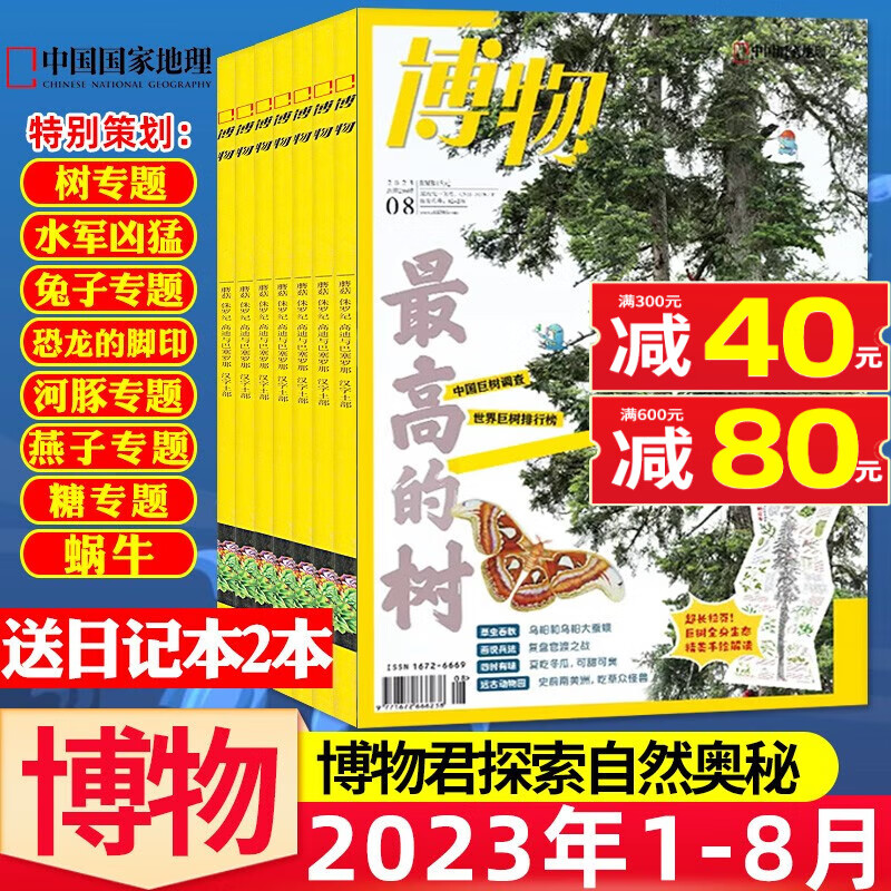 博物杂志2023年8月新【另有1-9月/现货/全年订阅/2022年增刊及往期可选】 中国国家地理出品少年版博物君科普百科自然知识通识类期刊 【共8本+送2个日记本】2023年1-8月