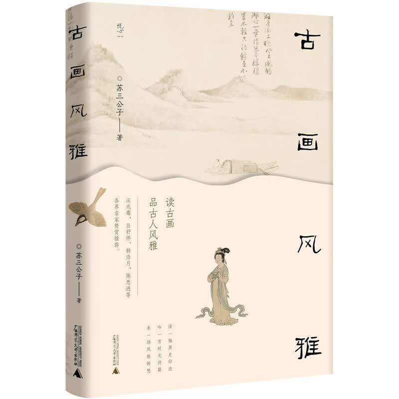 正版 悦心：古画风雅 9787559835604