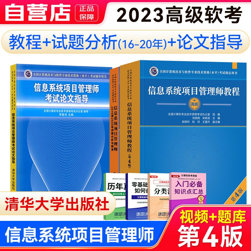 软考2023高级教材 信息系统项目管理师教程(第4版)+（2016-2020年）试题分析与解答+论文指导3本套