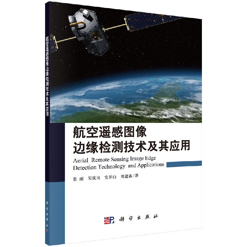 航空遥感图像边缘检测技术及其应用
