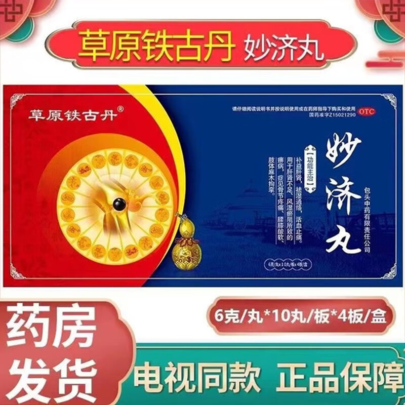 草原铁古丹妙济丸 40丸 补益肝肾祛湿通络活血止痛骨节疼痛麻木活古
