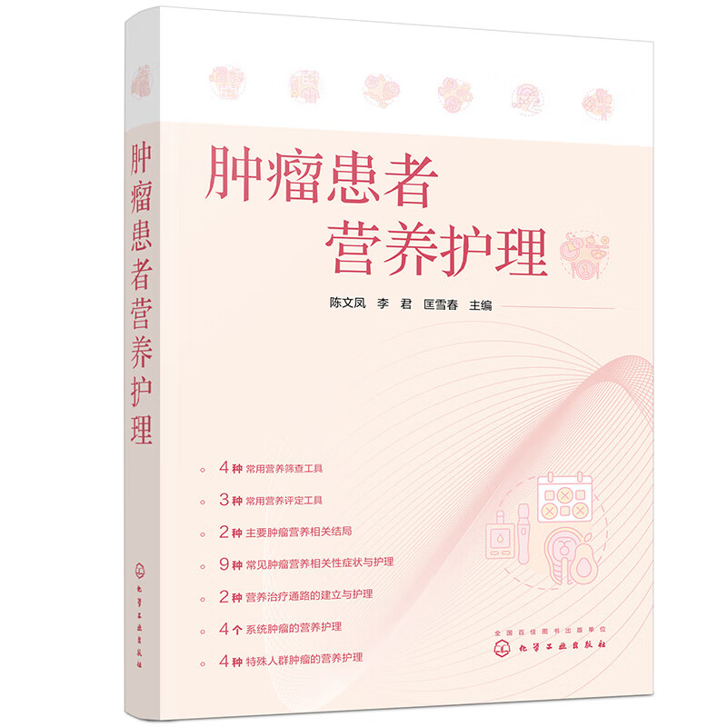 肿瘤患者营养护理 正版正货 新华书店