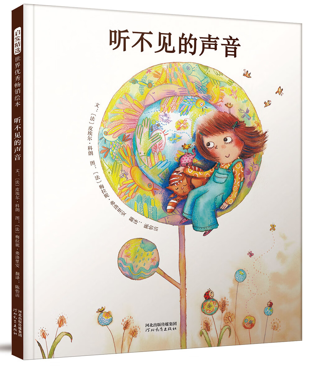听不见的声音 从对方的角度看问题 本书作者曾获三次国际安徒生奖提名