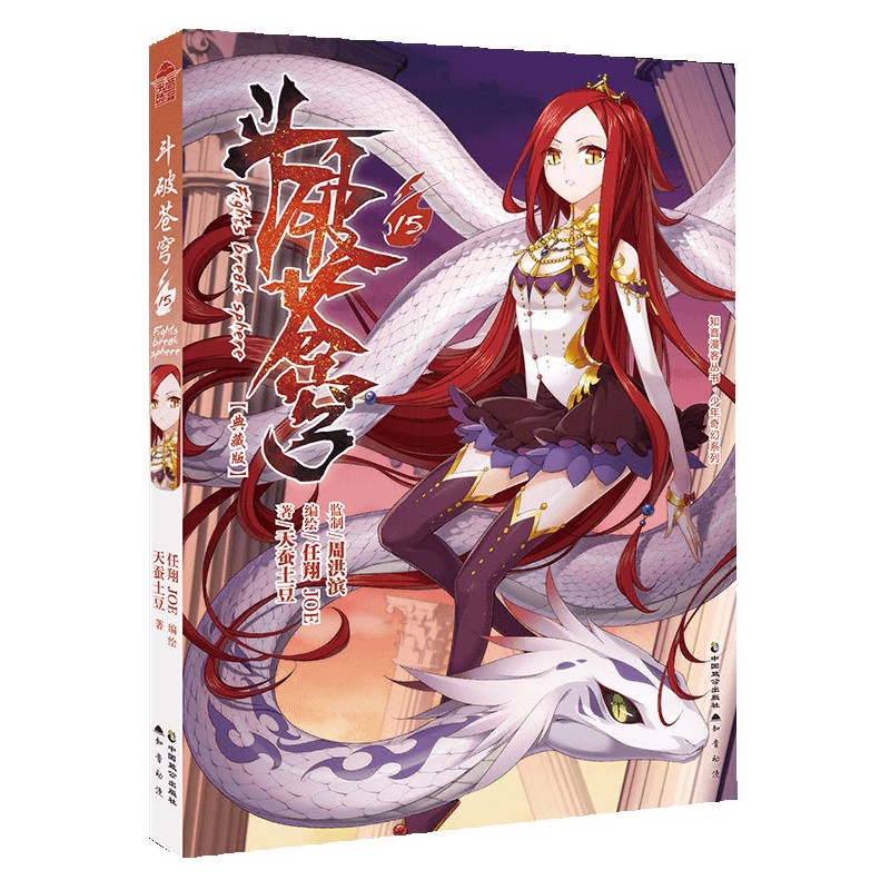 斗破苍穹(15典藏版)/少年奇幻系列/知音漫客丛书