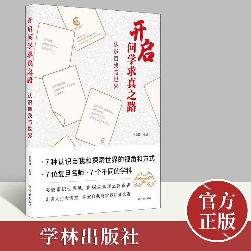 开启问学求真之路：认识自我与世界 7种认识自我和探索世界的视角和方式 7位复旦大学 7个不同的学科 传统文化书籍 学林出版社