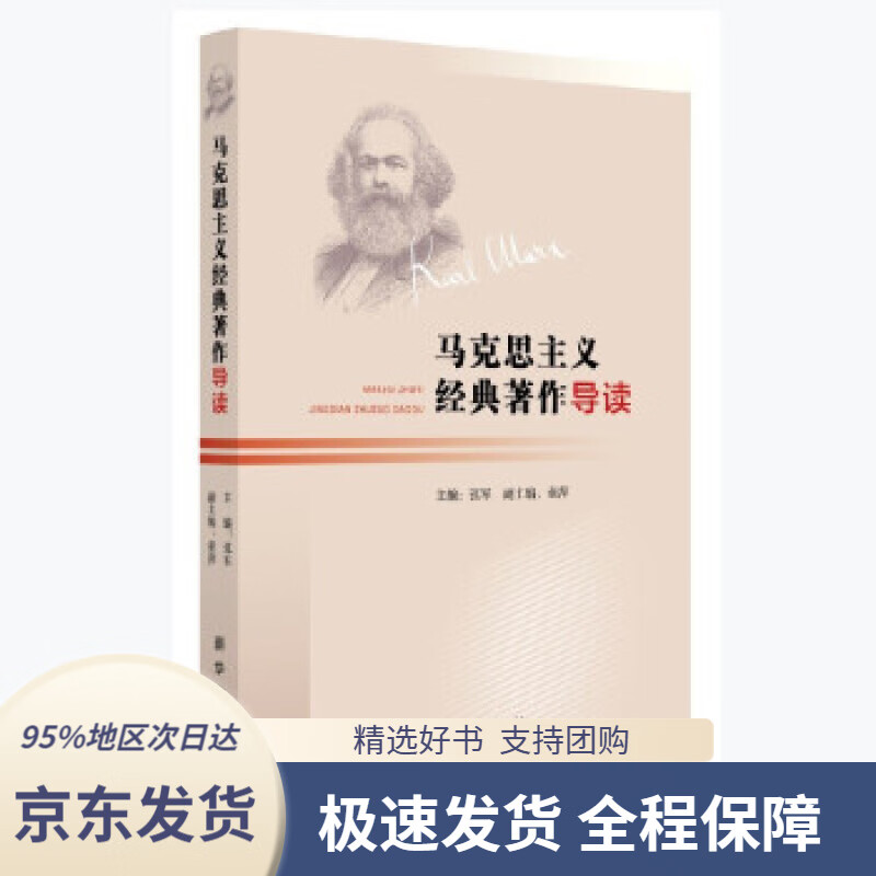 【 京东配送 支持团购】马克思主义经典著作导读张军著新华出版社9787516658253