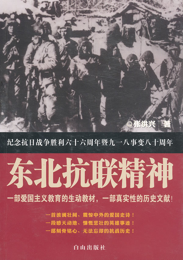 东北抗联精神