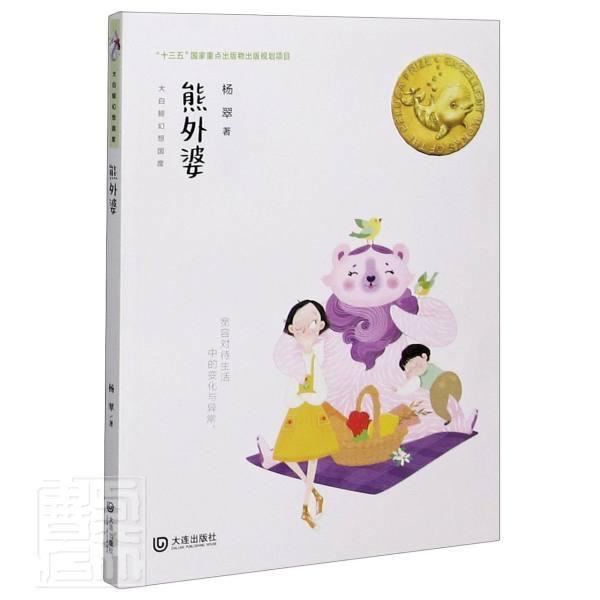 熊外婆 杨翠 大连出版社 9787550516069 文学 书籍