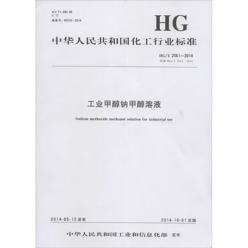 工业甲醇钠甲醇溶液