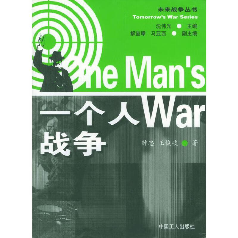 【正版书】一个人战争
