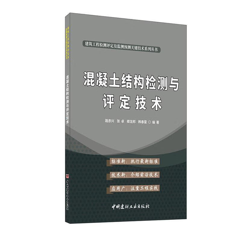 包邮：混凝土结构检测与评定技术建筑 图书