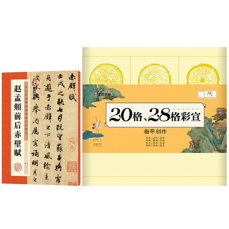 墨点字帖历代高清放大前后赤壁赋+毛边纸（京东套装2册）