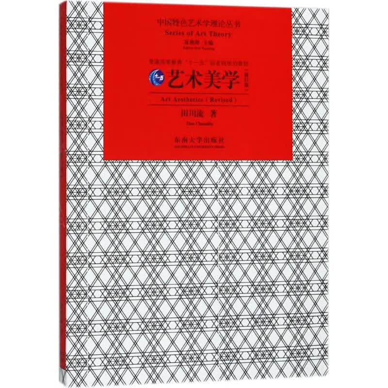 艺术美学(修订版) 田川流 书籍