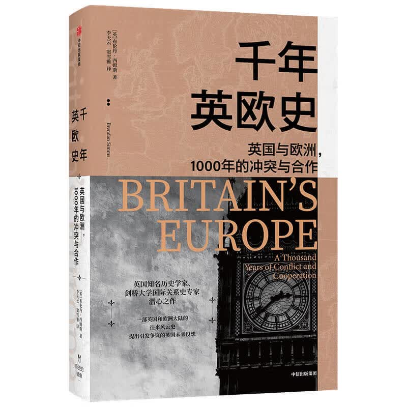 千年英欧史? 英国与欧洲1000年的冲突与合作 历史的镜像系列