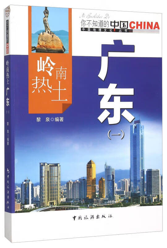 岭南热土广东（1）【正版特惠】