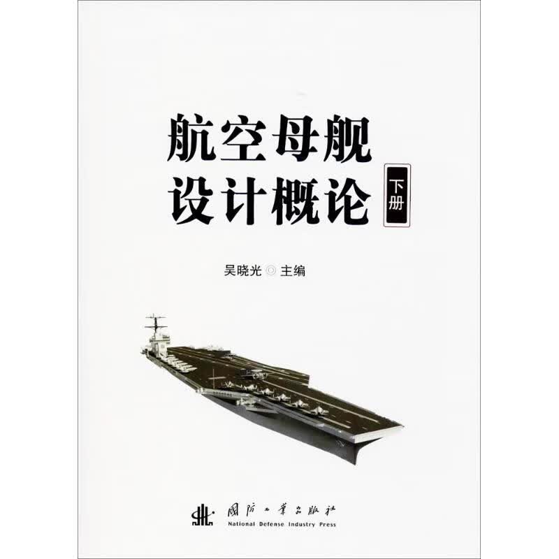 航空母舰设计概论下