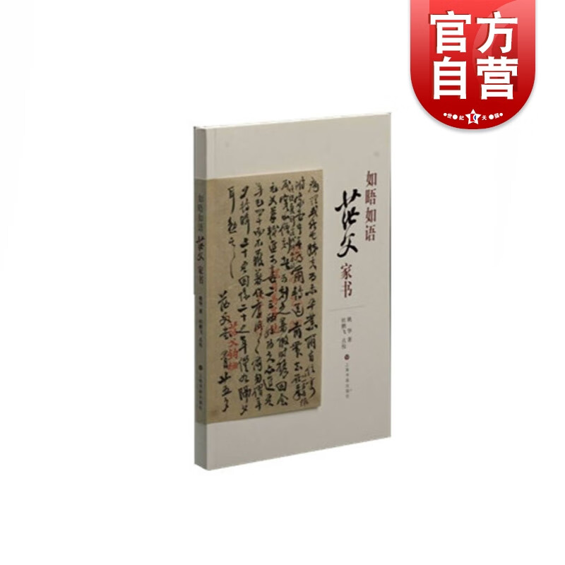 如晤如语 茫父家书 姚华 著 上海书画出版社