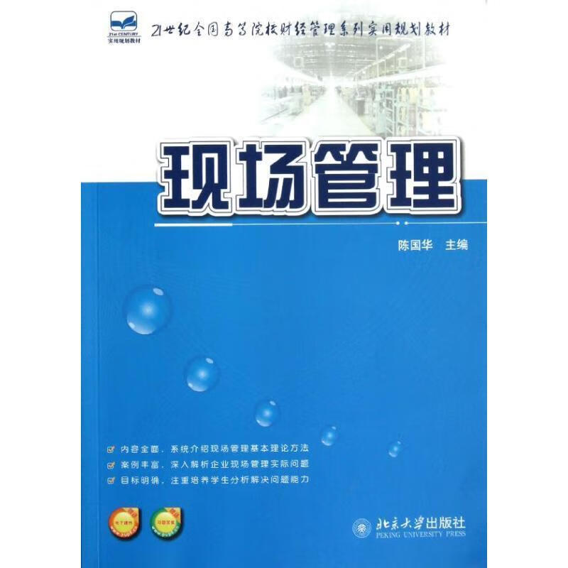 现场管理 陈国华主编【正版书】