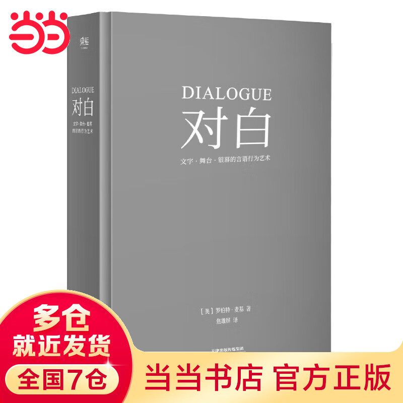 对白:文字、舞台、银幕的言语行为艺术(所