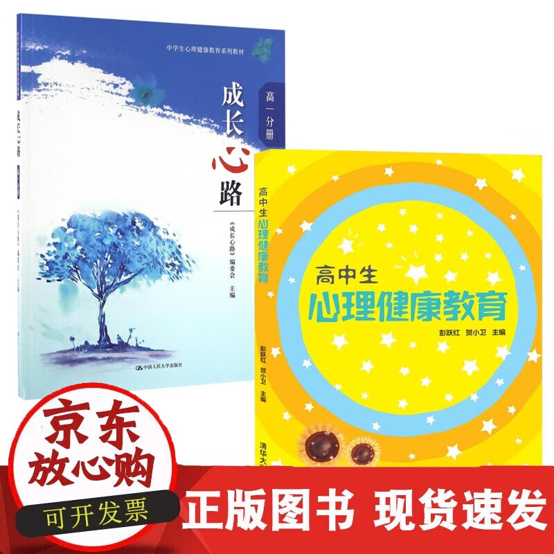 速发 全2册高中生心理健康教育+成长心路
