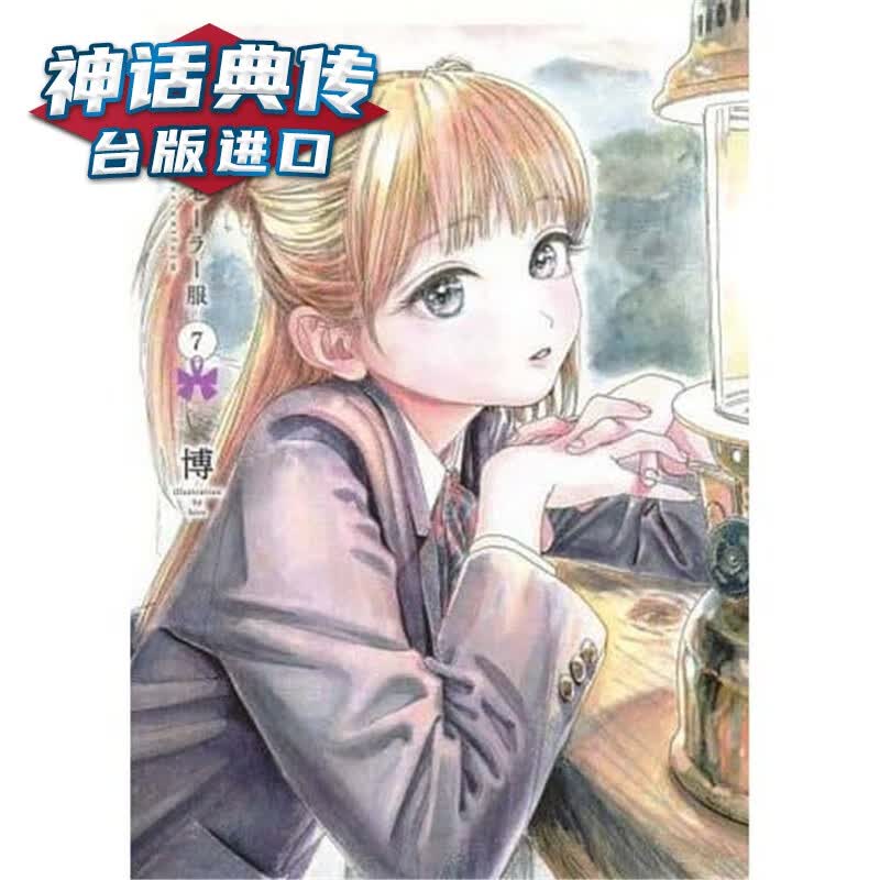 明日同学的水手服7 漫画 青文书 博 原台正版繁体中文版进口图书