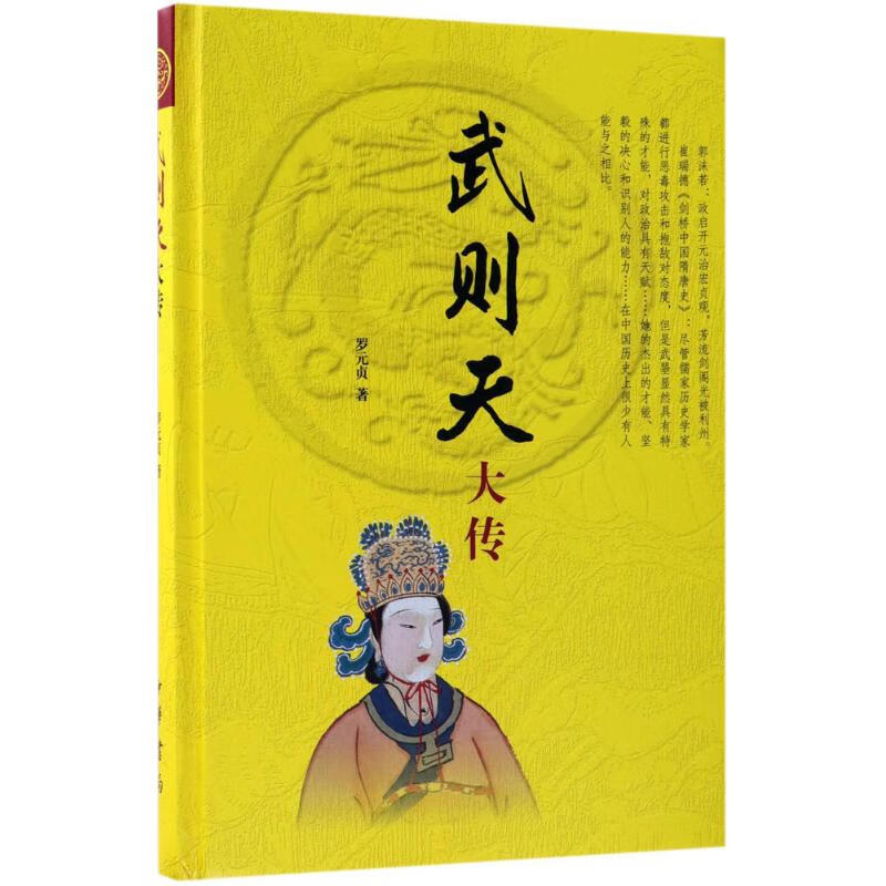 武则天大传 罗元贞 书籍