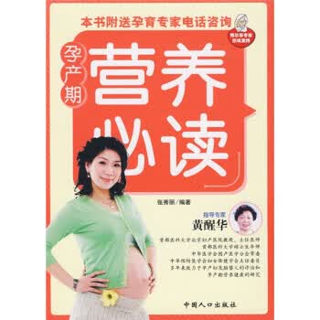 孕产期营养必读 张秀丽 著【正版】