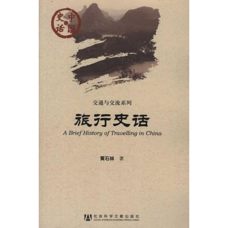 旅行史话 黄石林 著 旅游 