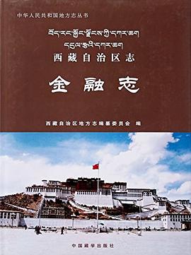 正版现货 手 西藏自治区志 西藏自治区地方志编纂委员会 中国藏学出版社 9787802530157