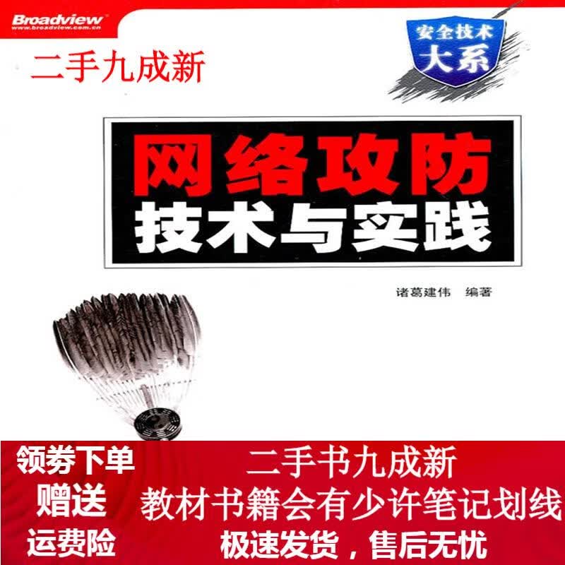 网络攻防技术与实践 诸葛建伟 编著 9787121138027 电子工业出版社
